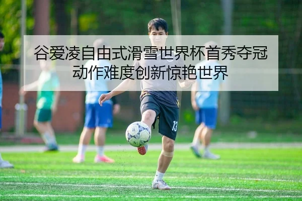 gu-ai-ling-zi-you-shi-hua-xue-shi-jie-bei-shou-xiu-duo-guan-dong-zuo-nan-du-chuang-xin-jing-yan-shi-jie-2-442.jpg