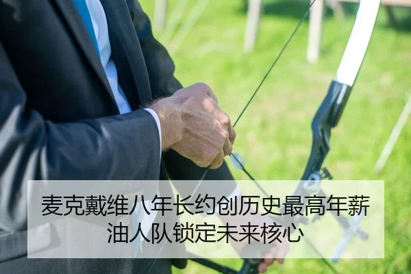 mai-ke-dai-wei-ba-nian-zhang-yue-chuang-li-shi-zui-gao-nian-xin-you-ren-dui-suo-ding-wei-lai-he-xin-2-399.jpg