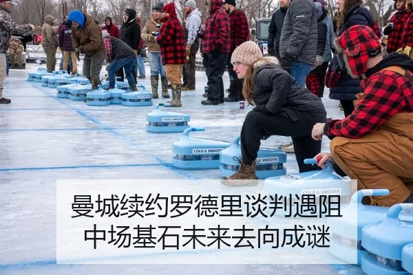 曼城续约罗德里谈判遇阻 中场基石未来去向成谜