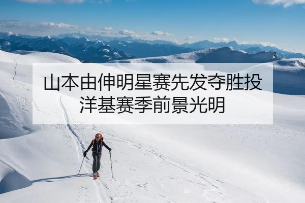 山本由伸明星赛先发夺胜投 洋基赛季前景光明